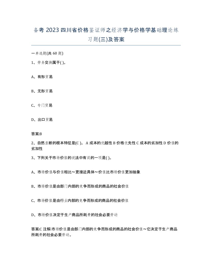 备考2023四川省价格鉴证师之经济学与价格学基础理论练习题三及答案