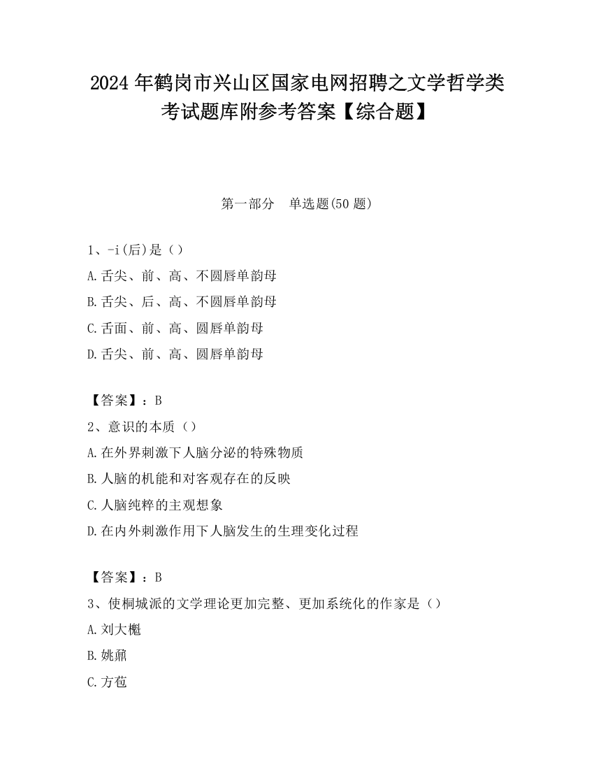 2024年鹤岗市兴山区国家电网招聘之文学哲学类考试题库附参考答案【综合题】