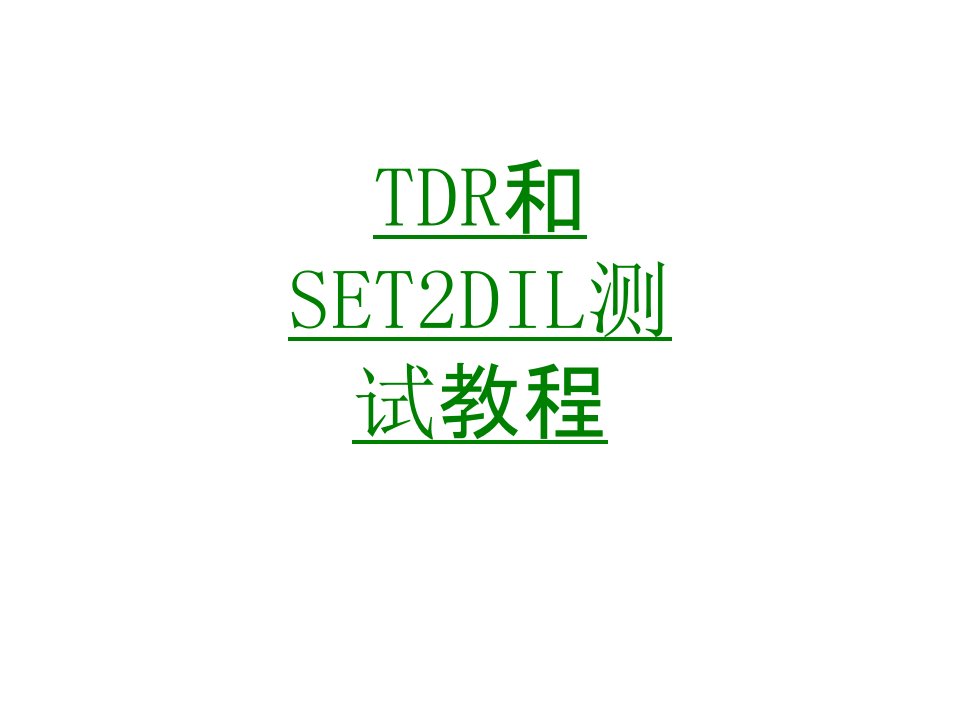 TDR和SETDIL测试教程经典课件