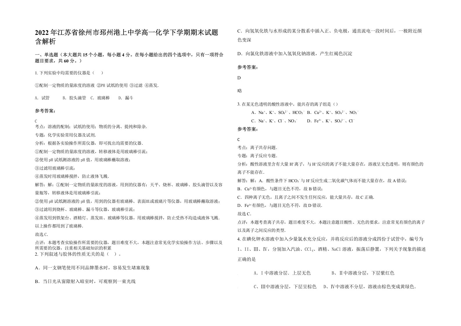 2022年江苏省徐州市邳州港上中学高一化学下学期期末试题含解析