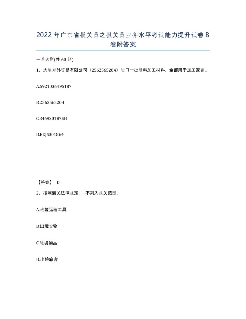 2022年广东省报关员之报关员业务水平考试能力提升试卷B卷附答案