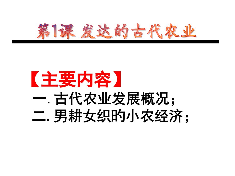 高一历史必修二第一课发达的古代农业公开课百校联赛一等奖课件省赛课获奖课件