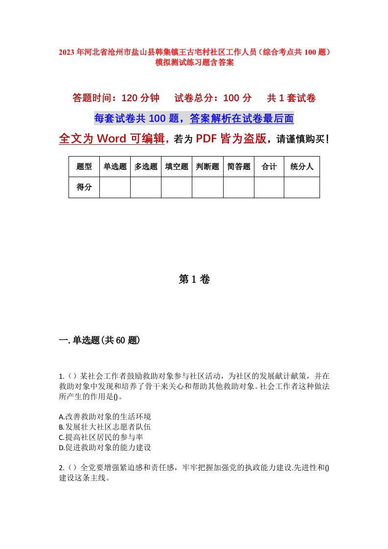 2023年河北省沧州市盐山县韩集镇王古宅村社区工作人员综合考点共100题模拟测试练习题含答案