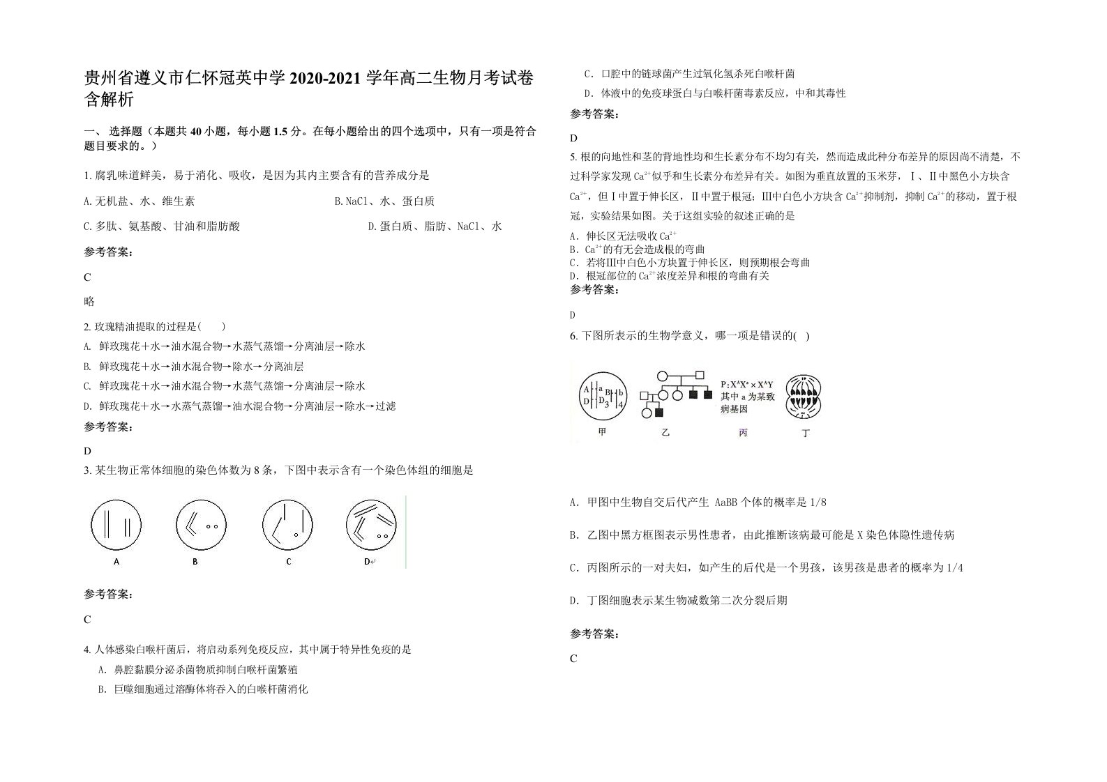 贵州省遵义市仁怀冠英中学2020-2021学年高二生物月考试卷含解析