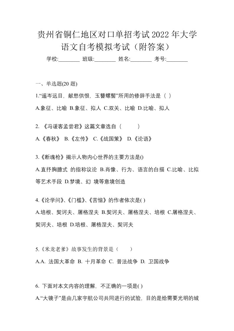 贵州省铜仁地区对口单招考试2022年大学语文自考模拟考试附答案