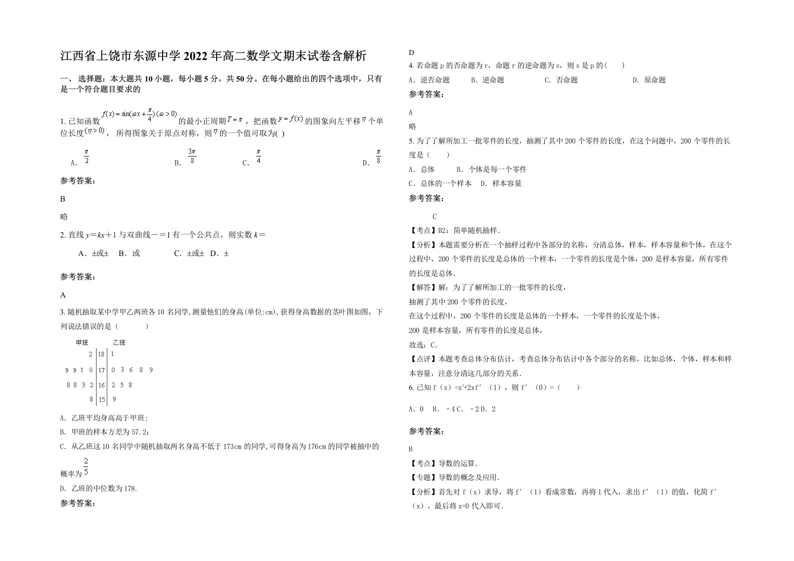 江西省上饶市东源中学2022年高二数学文期末试卷含解析