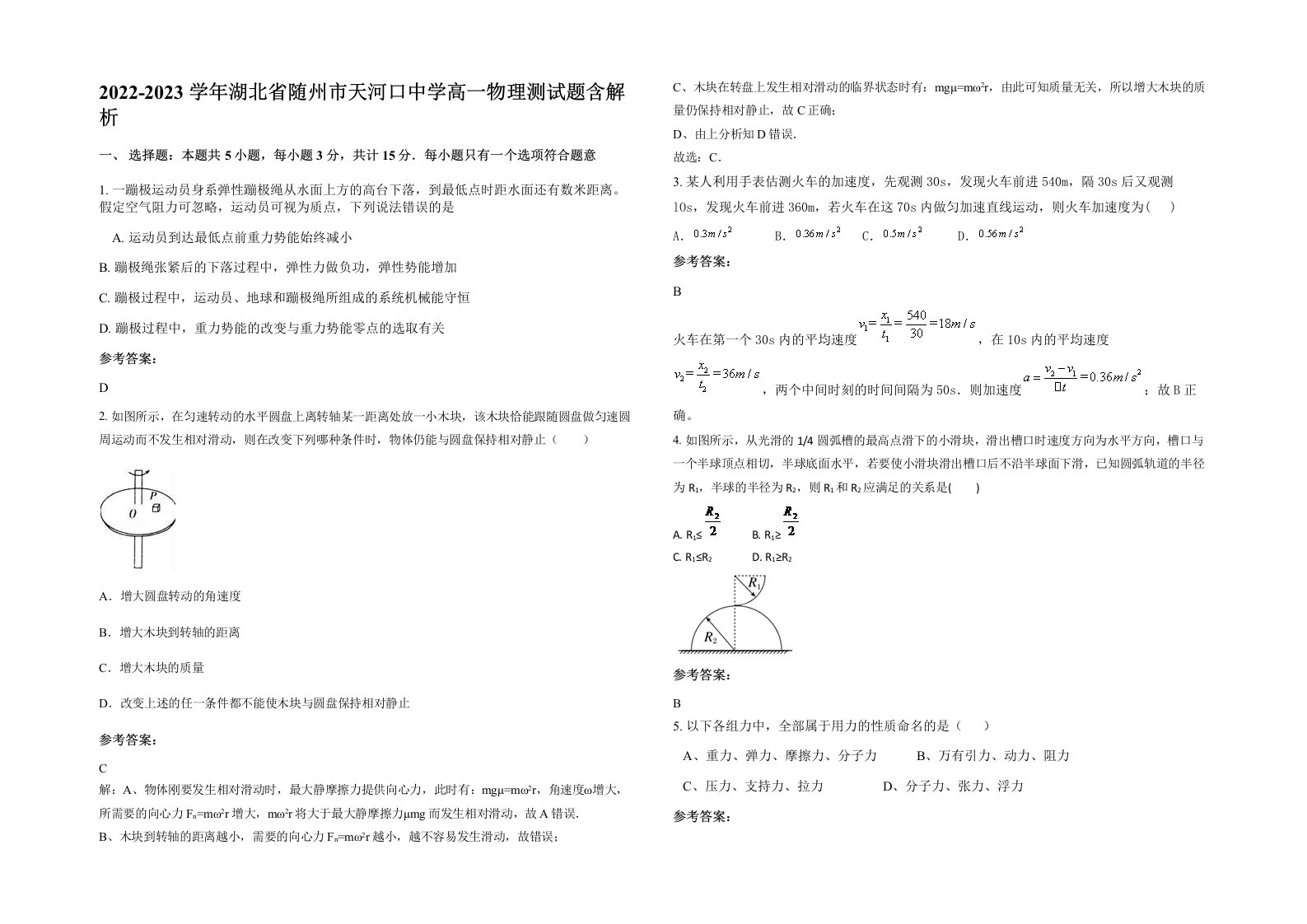 2022-2023学年湖北省随州市天河口中学高一物理测试题含解析