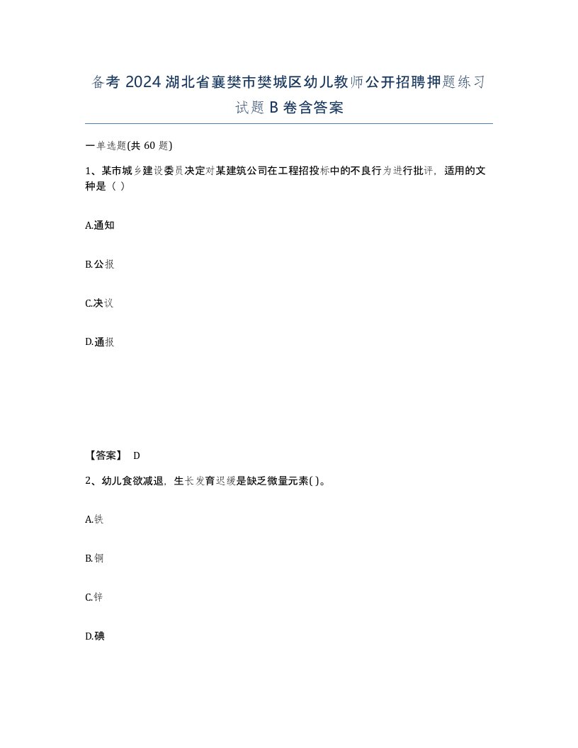 备考2024湖北省襄樊市樊城区幼儿教师公开招聘押题练习试题B卷含答案