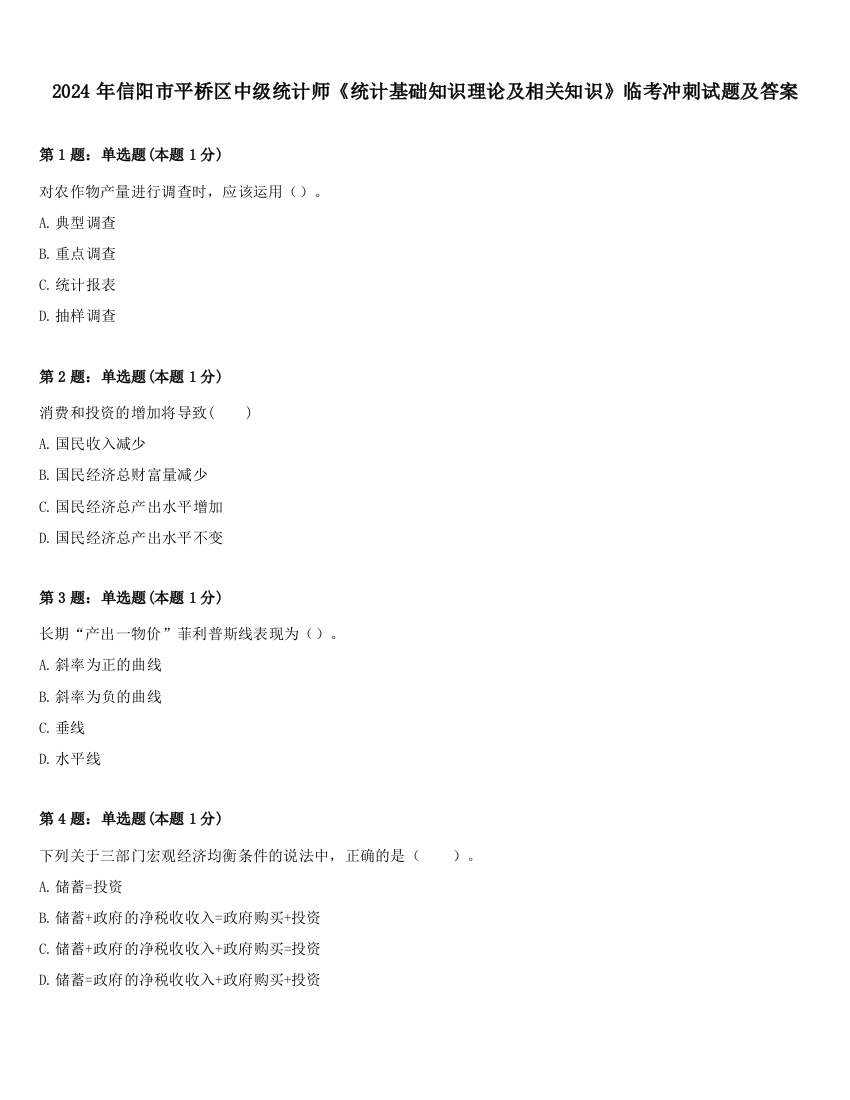 2024年信阳市平桥区中级统计师《统计基础知识理论及相关知识》临考冲刺试题及答案