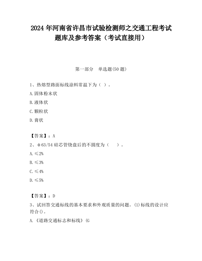 2024年河南省许昌市试验检测师之交通工程考试题库及参考答案（考试直接用）