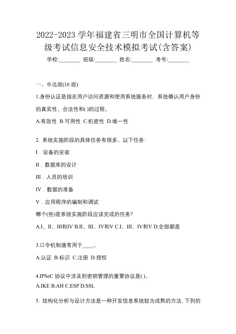 2022-2023学年福建省三明市全国计算机等级考试信息安全技术模拟考试含答案