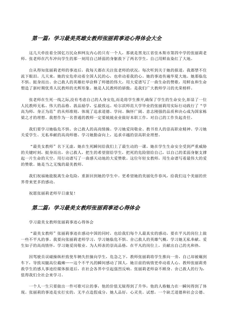 学习最美英雄女教师张丽莉事迹心得体会大全[修改版]