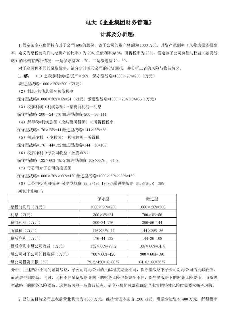 电大《企业集团财务管理》考试必备-计算分析