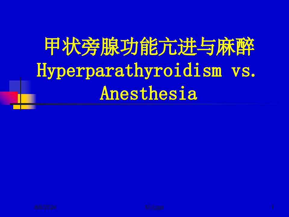 甲状旁腺功能亢进与麻醉