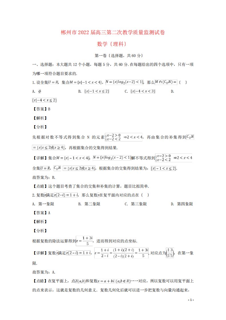 湖南省郴州市2022届高三数学第二次教学质量监测试题理含解析