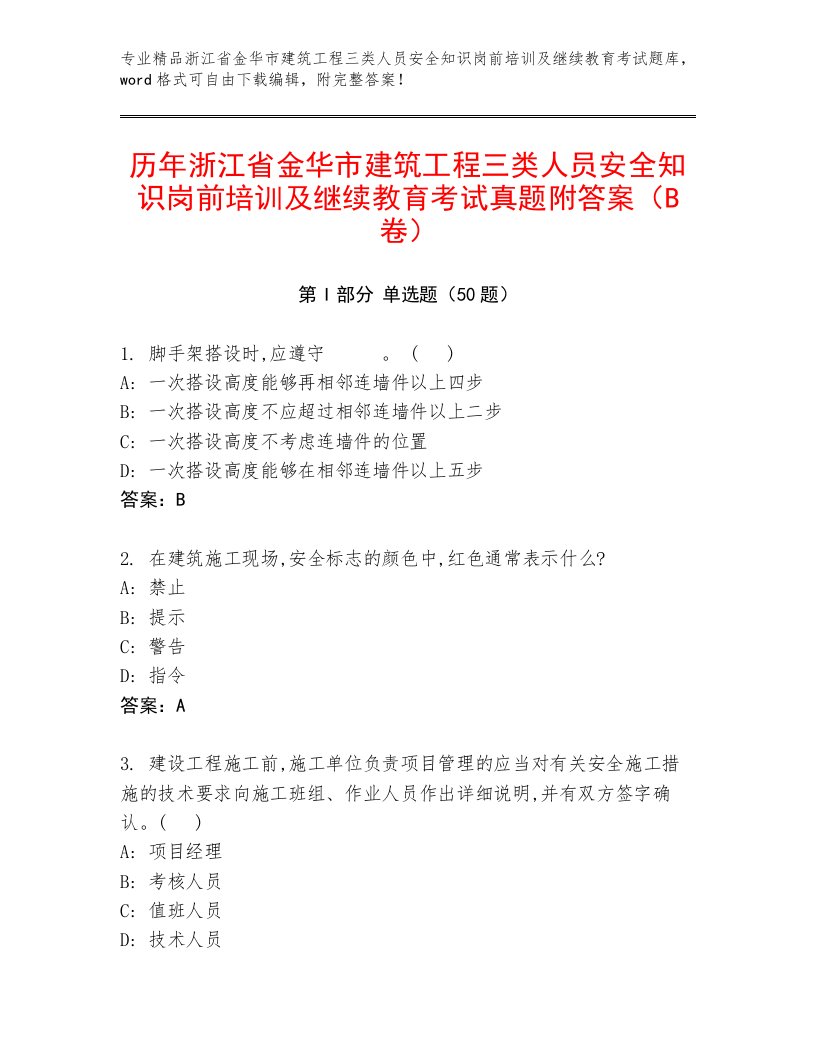 历年浙江省金华市建筑工程三类人员安全知识岗前培训及继续教育考试真题附答案（B卷）