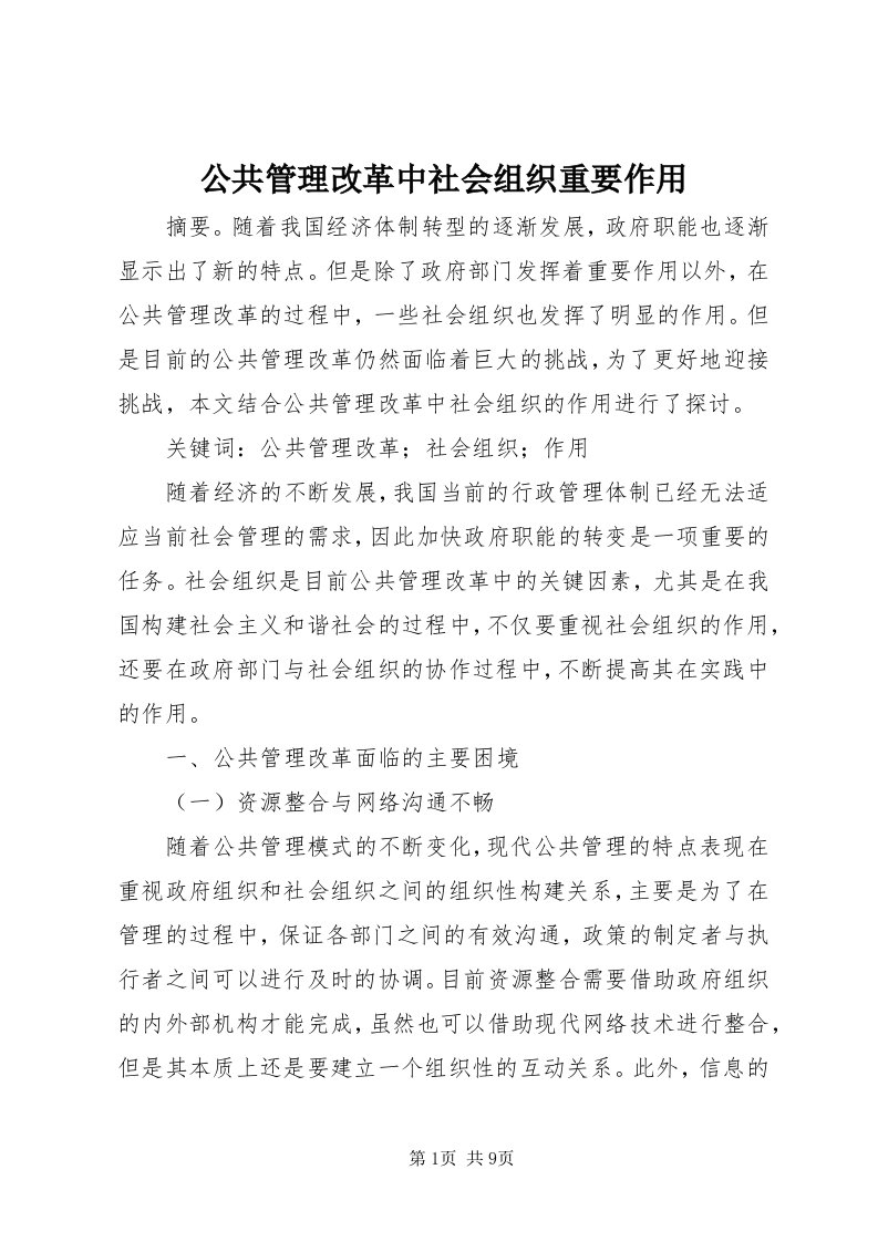 公共管理改革中社会组织重要作用