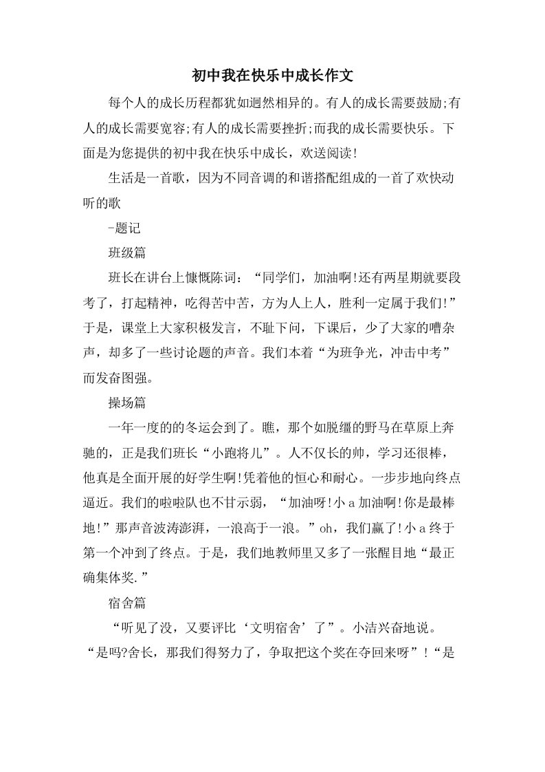 初中我在快乐中成长作文