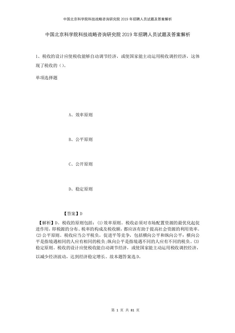 中国北京科学院科技战略咨询研究院2019年招聘人员试题及答案解析1