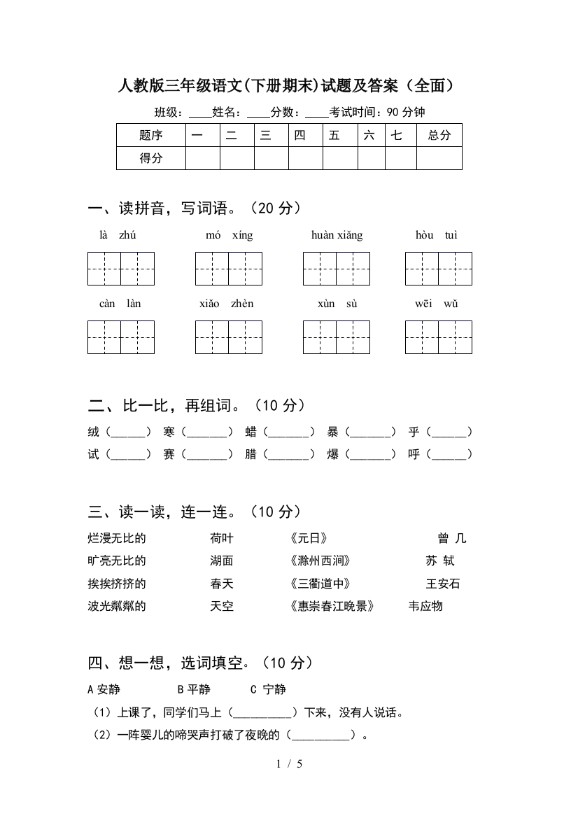 人教版三年级语文(下册期末)试题及答案(全面)