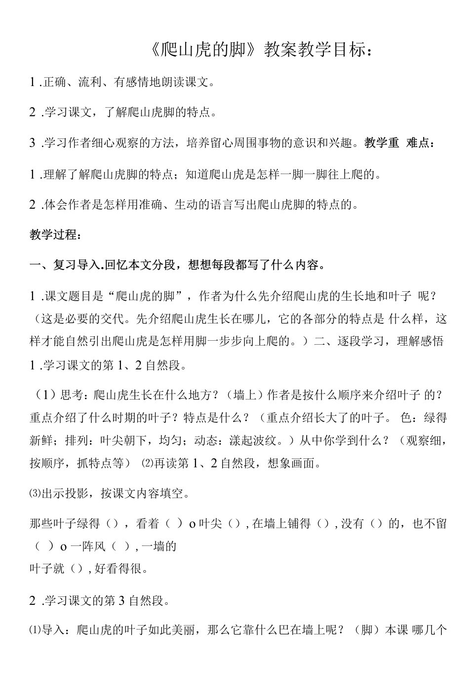 小学语文人教四年级上册第三单元《爬山虎的脚》教案