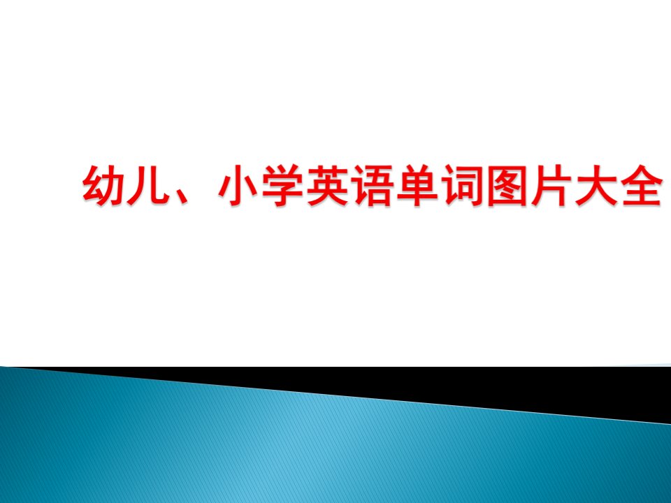 幼儿、小学英语单词图片大全