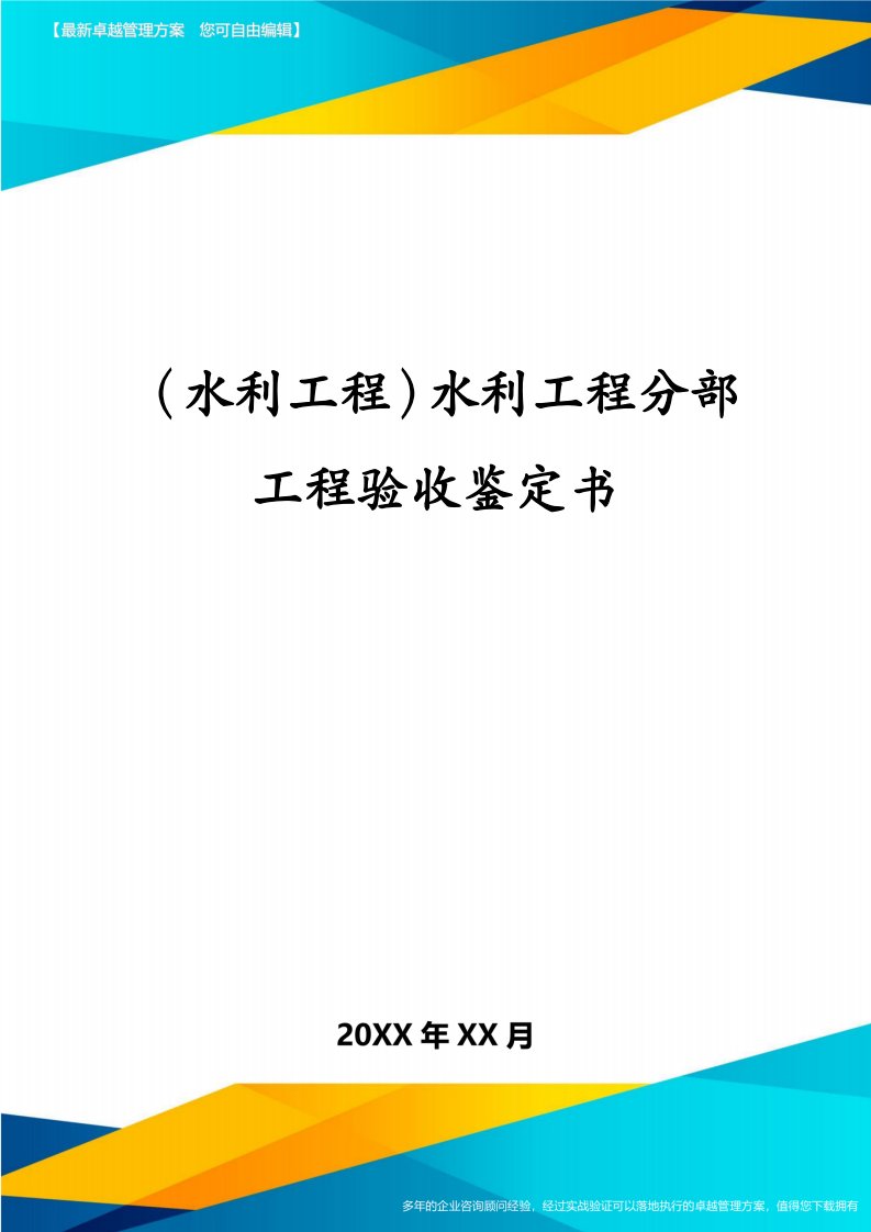 （水利工程）水利工程分部工程验收鉴定书