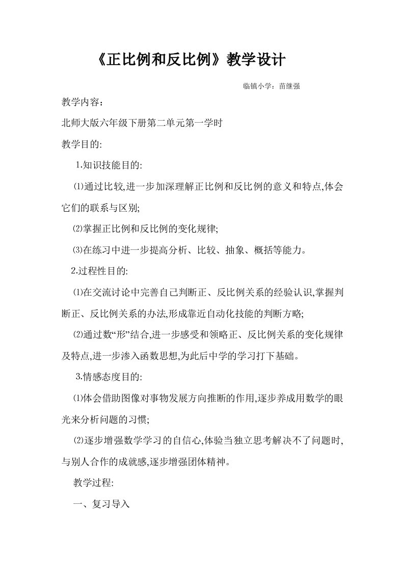 正比例和反比例教学设计