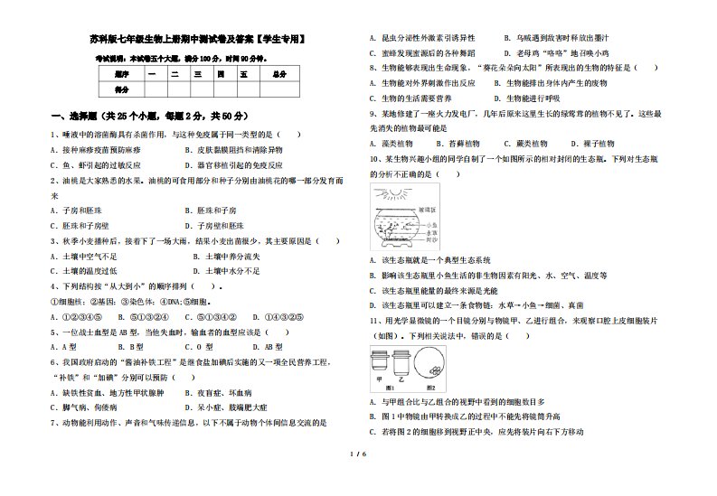 苏科版七年级生物上册期中测试卷及答案1