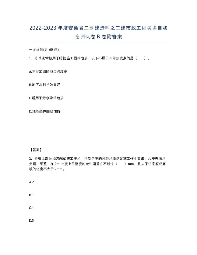 2022-2023年度安徽省二级建造师之二建市政工程实务自我检测试卷B卷附答案