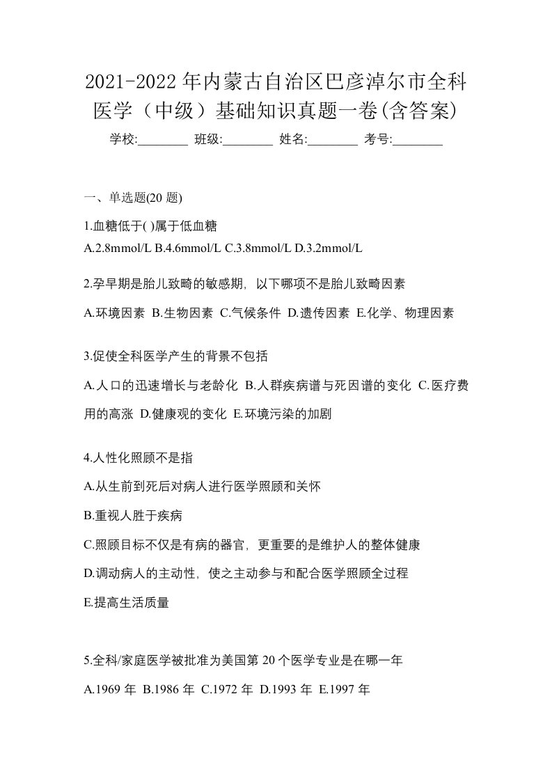 2021-2022年内蒙古自治区巴彦淖尔市全科医学中级基础知识真题一卷含答案