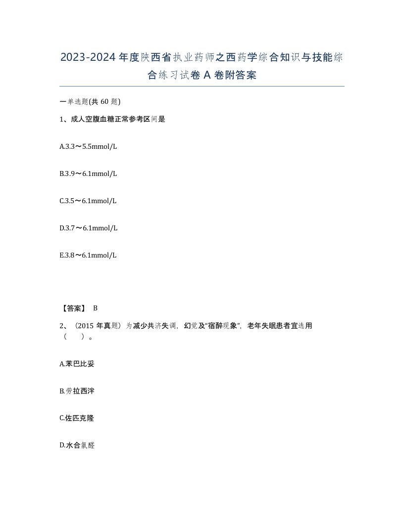 2023-2024年度陕西省执业药师之西药学综合知识与技能综合练习试卷A卷附答案