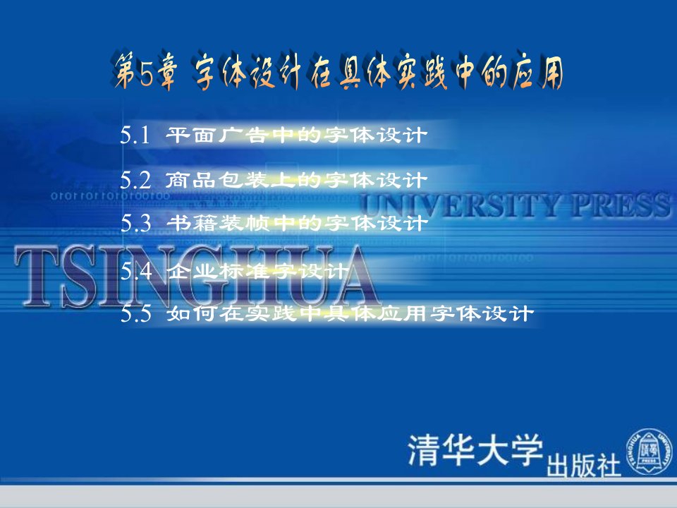 字体与版式设计第5章字体设计在实践中的应用