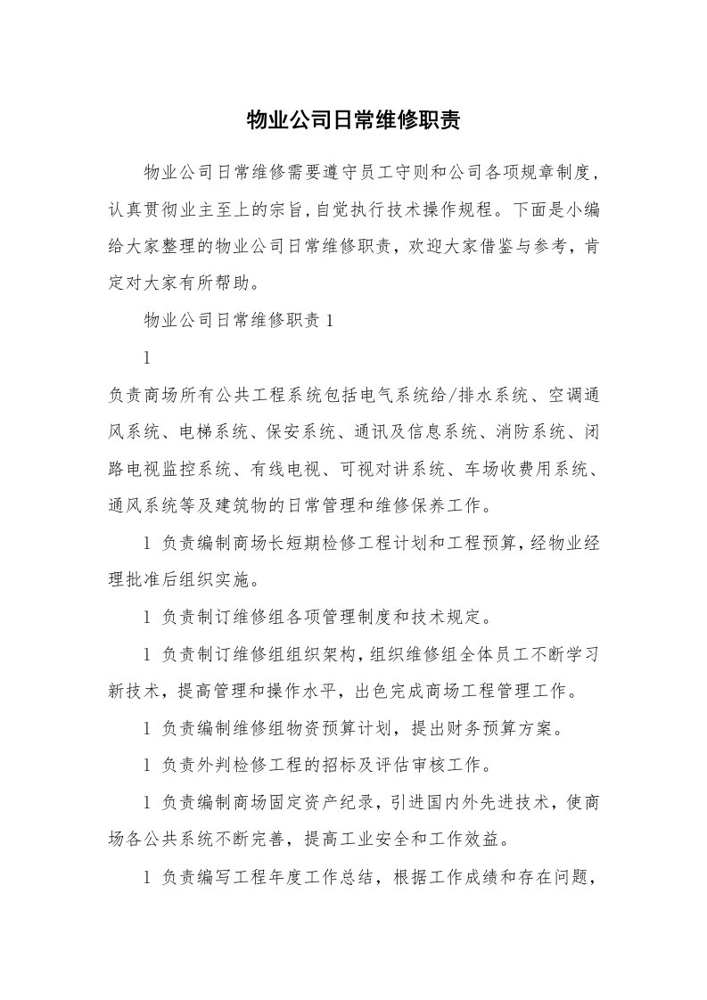 办公文秘_物业公司日常维修职责