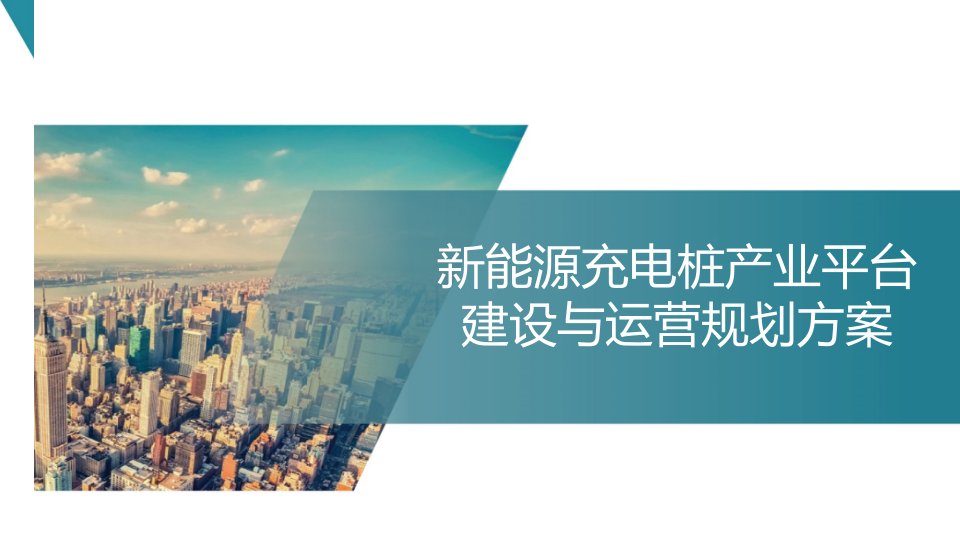 智慧城市解决方案—新能源充电桩产业互联网平台建设与运营规划方案