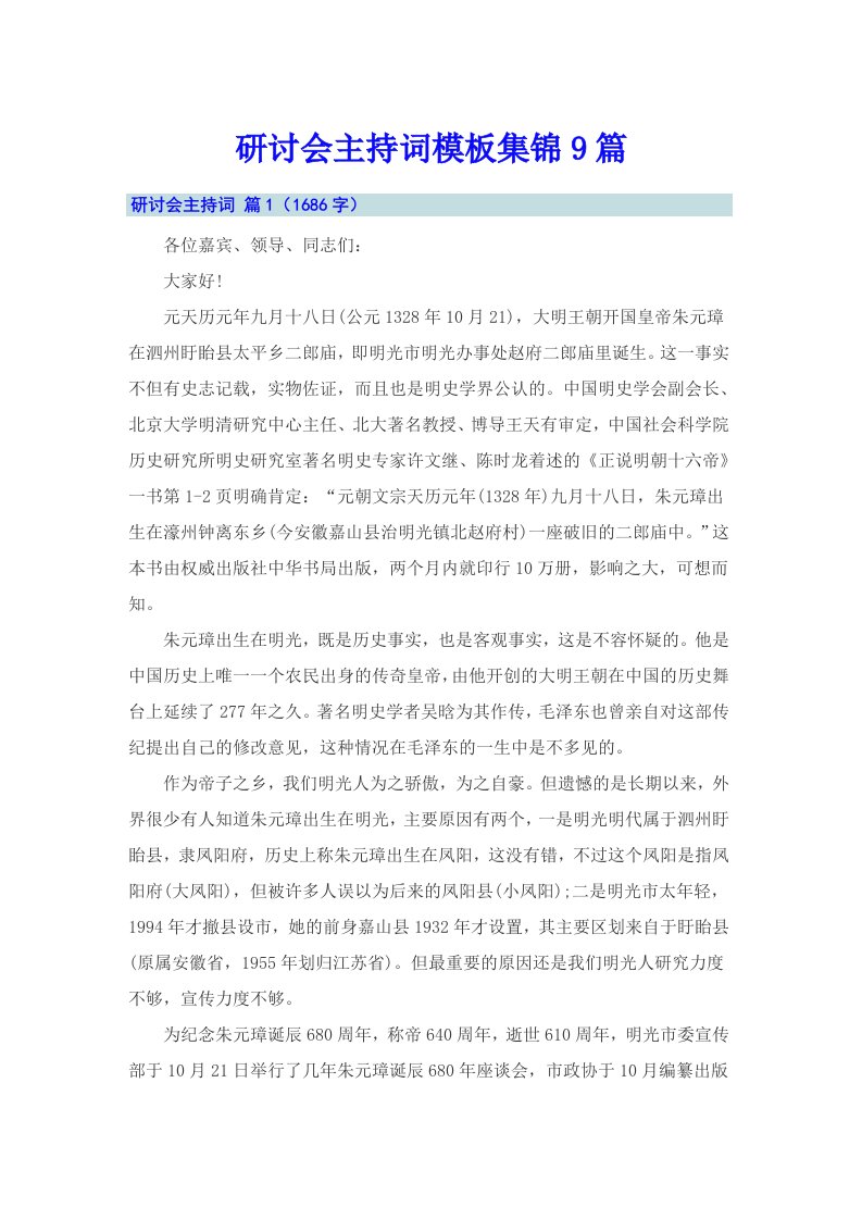 研讨会主持词模板集锦9篇