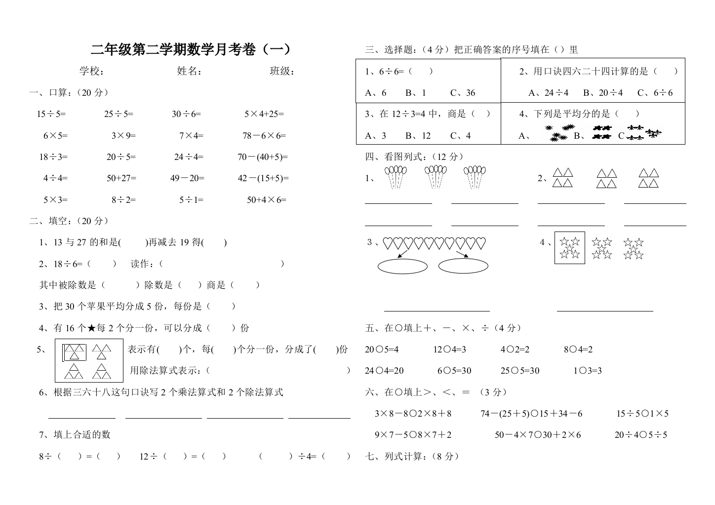 二年级第二学期数学月孝卷（一）