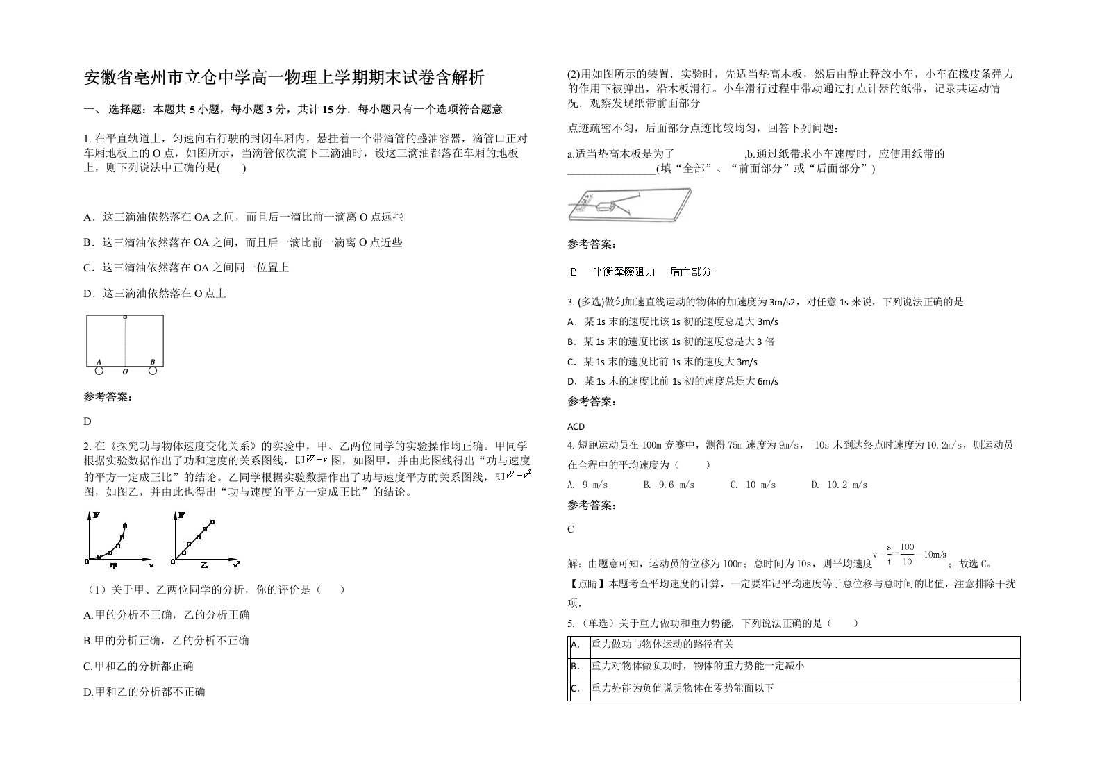 安徽省亳州市立仓中学高一物理上学期期末试卷含解析