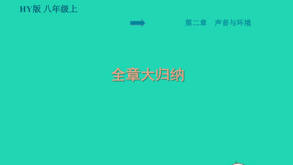 安徽专版2021秋八年级物理上册第2章声音与环境全章大归纳预习手册课件新版粤教沪版