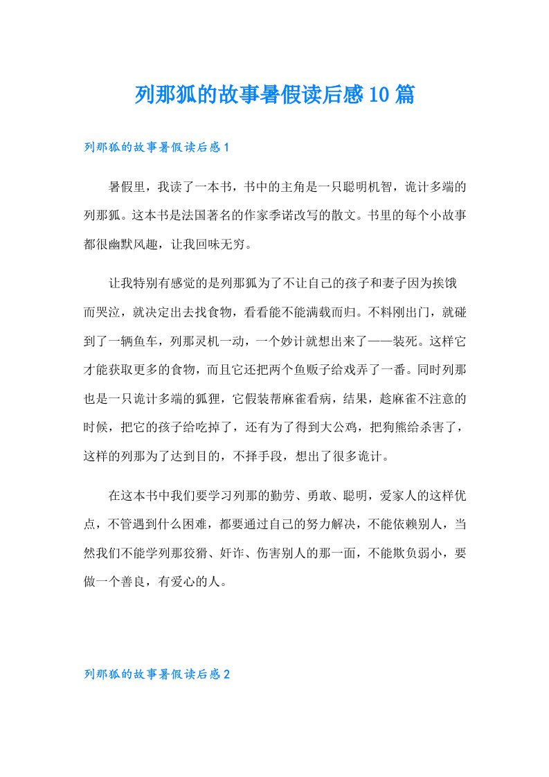 列那狐的故事暑假读后感10篇