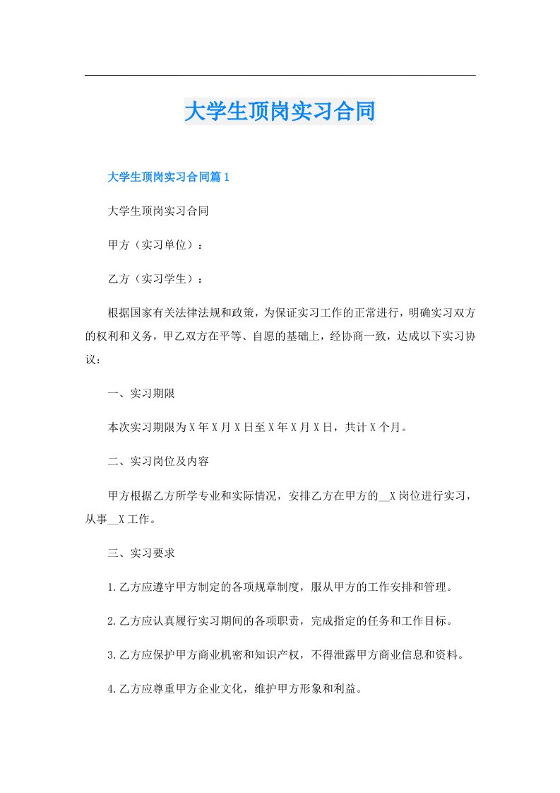 大学生顶岗实习合同