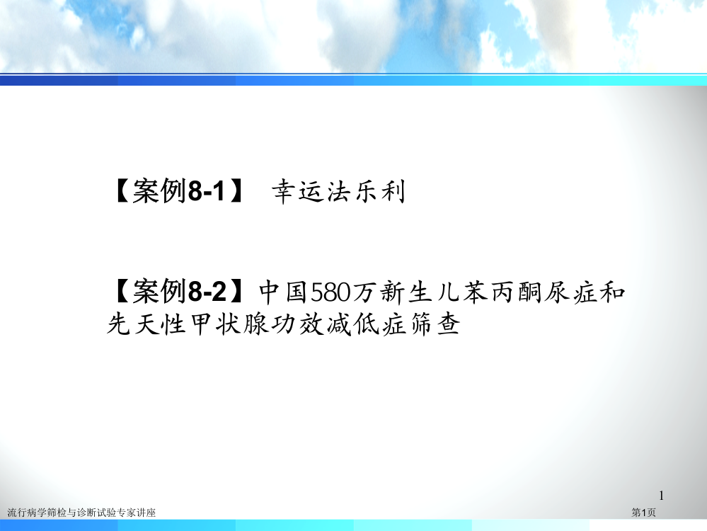 流行病学筛检与诊断试验专家讲座