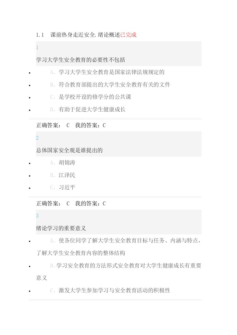 2016年超星尔雅大学生安全教育新版答案