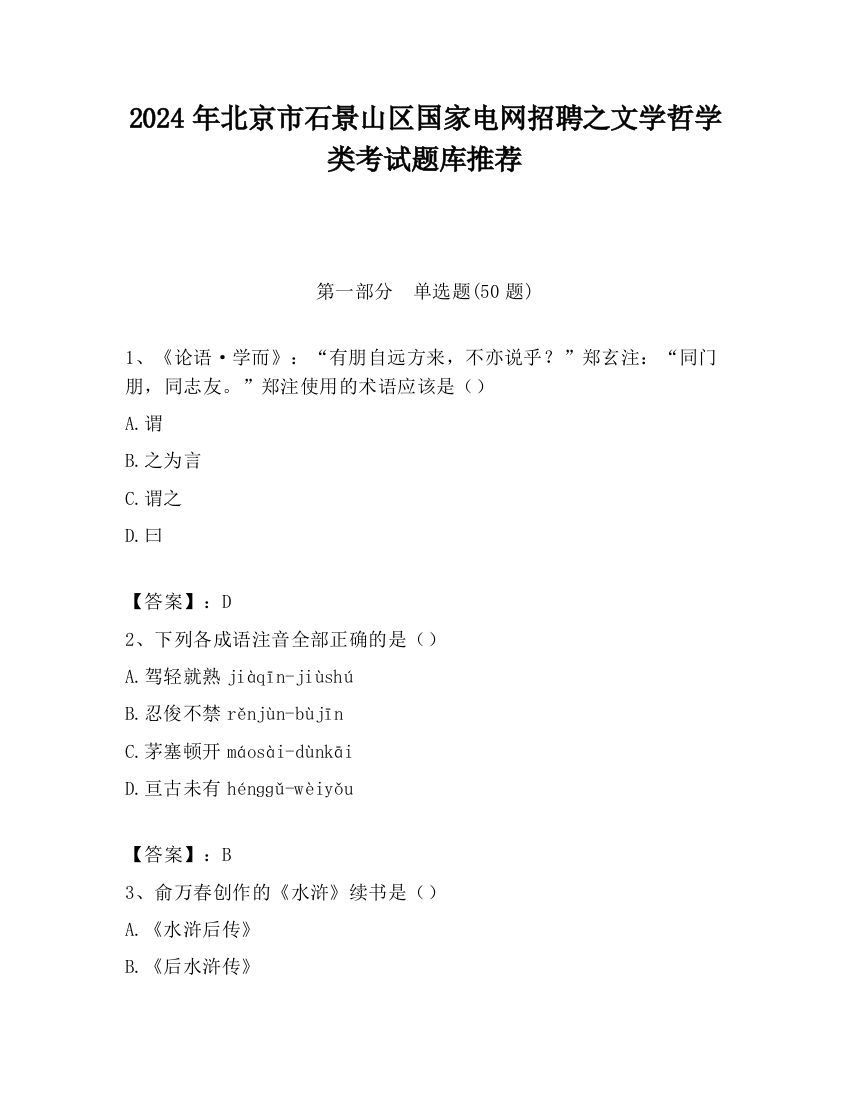 2024年北京市石景山区国家电网招聘之文学哲学类考试题库推荐