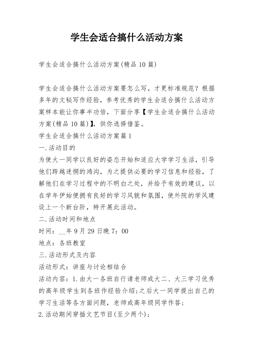 学生会适合搞什么活动方案