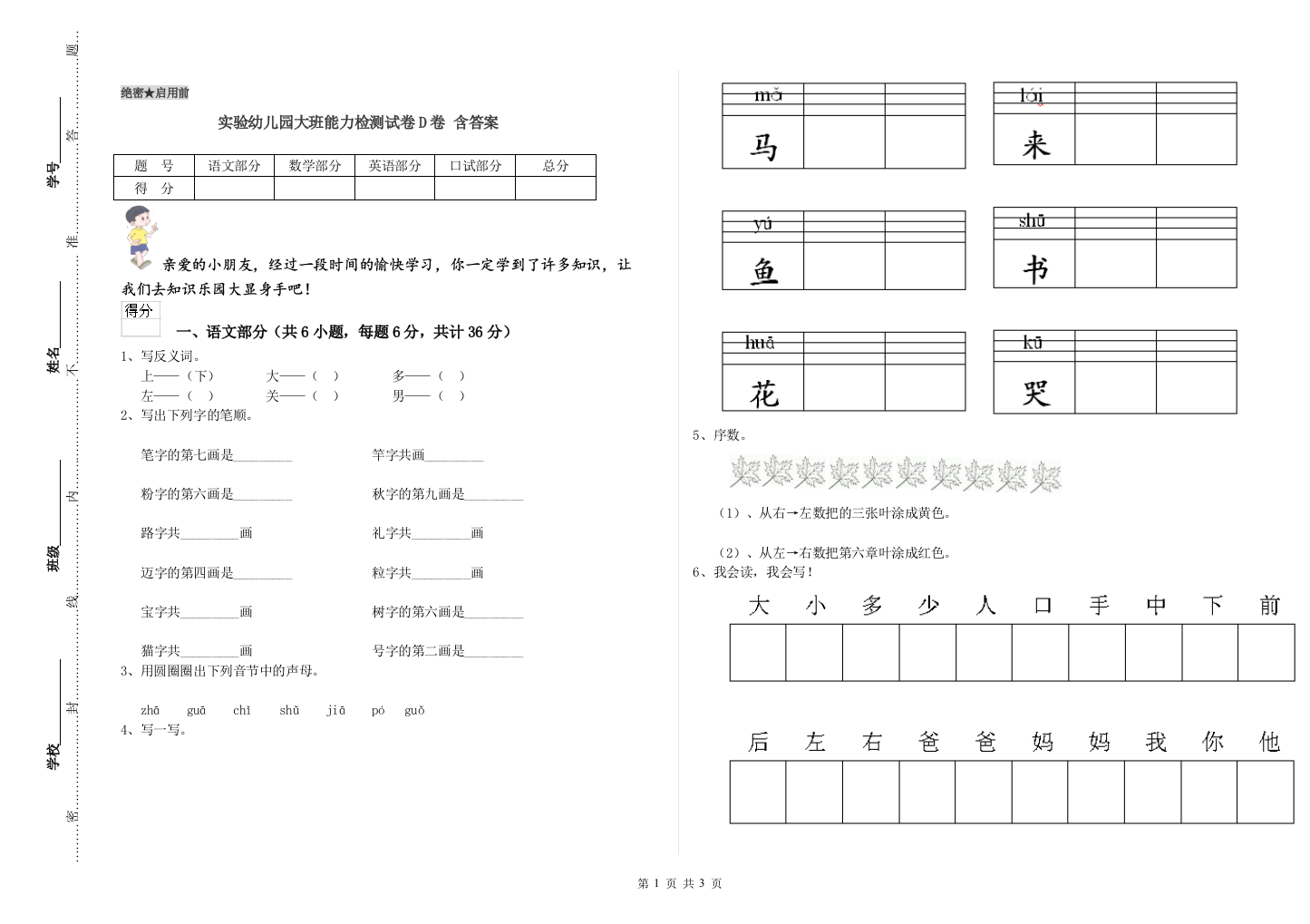 实验幼儿园大班能力检测试卷D卷-含答案