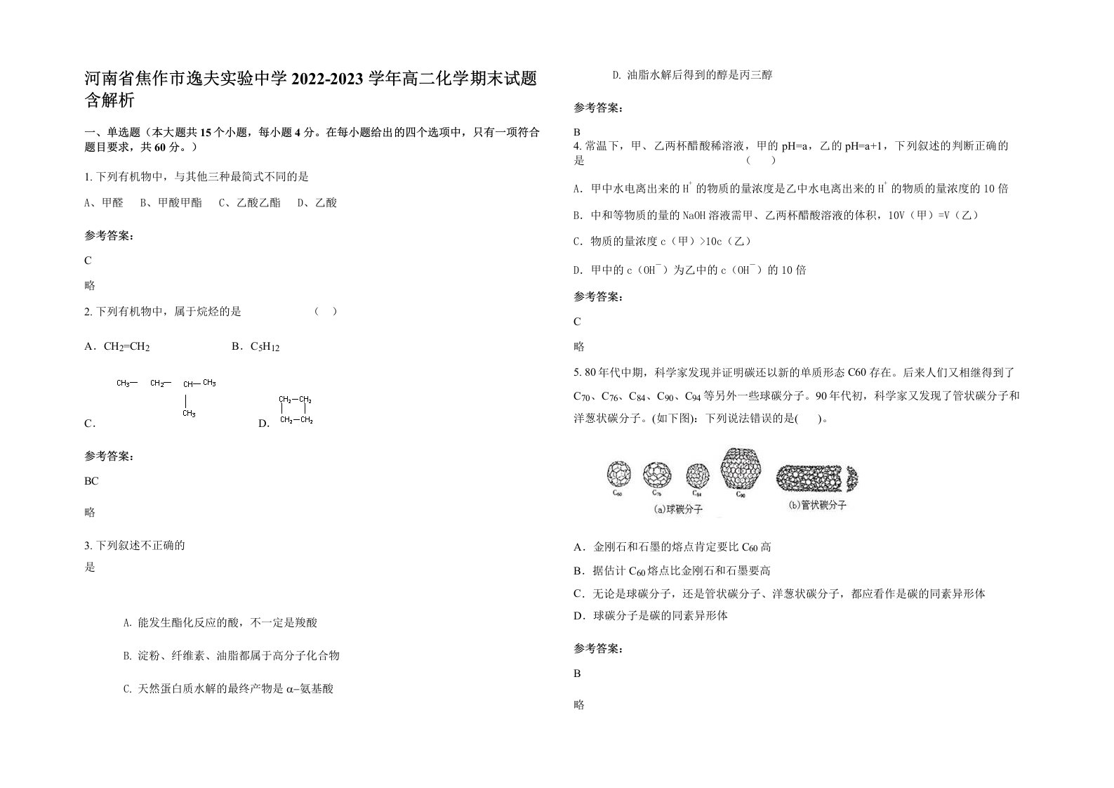 河南省焦作市逸夫实验中学2022-2023学年高二化学期末试题含解析