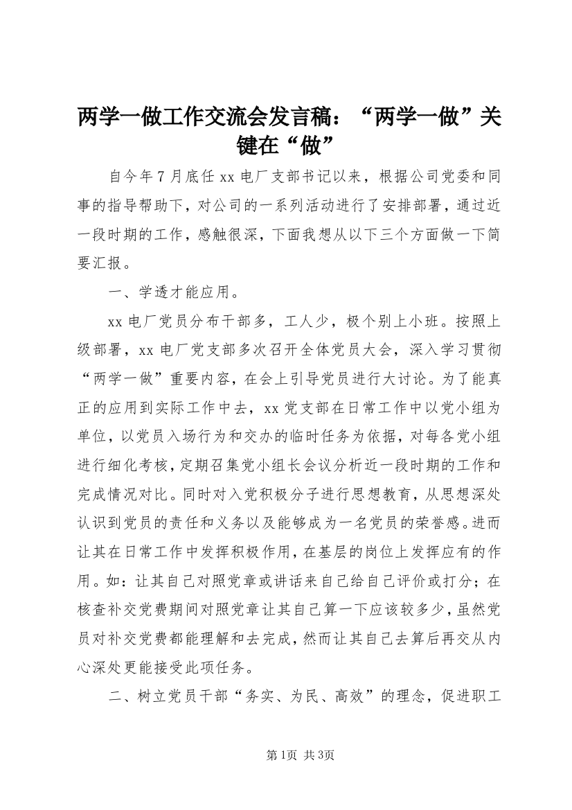 两学一做工作交流会发言稿：“两学一做”关键在“做”