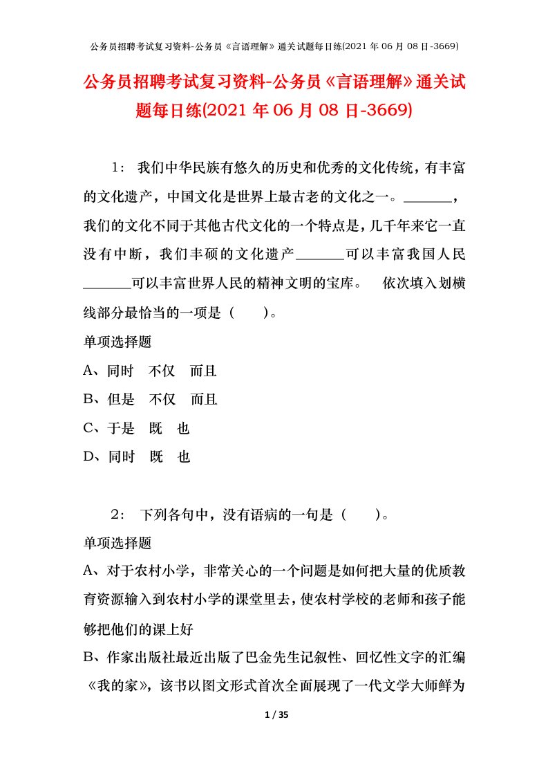 公务员招聘考试复习资料-公务员言语理解通关试题每日练2021年06月08日-3669