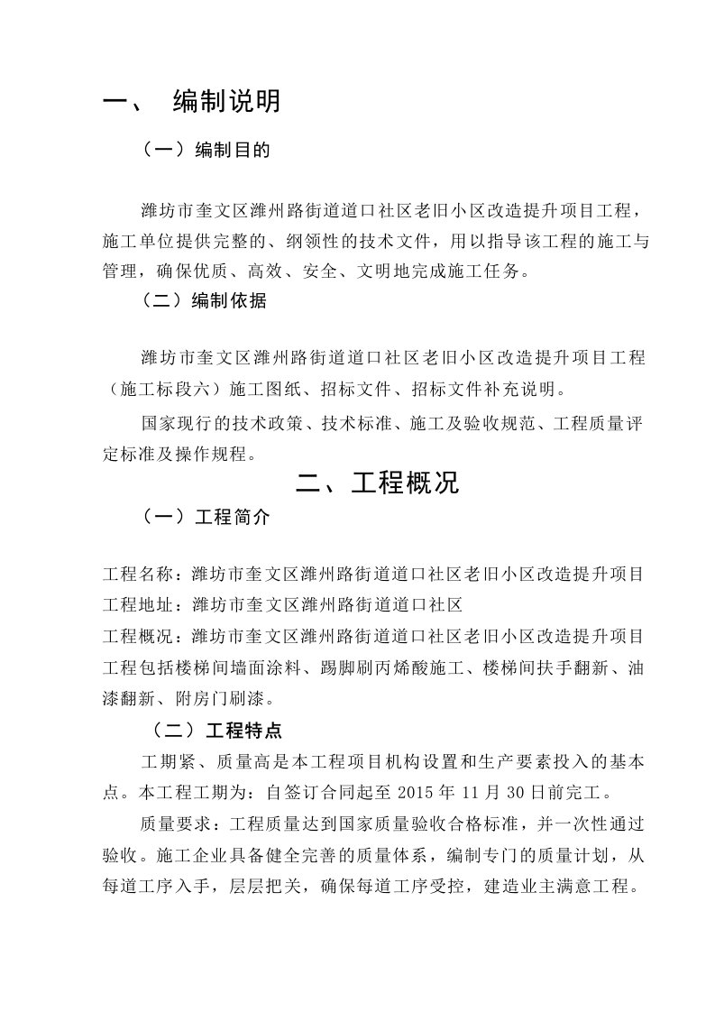 道口社区旧楼改造(楼梯间涂料、油漆)施工方案